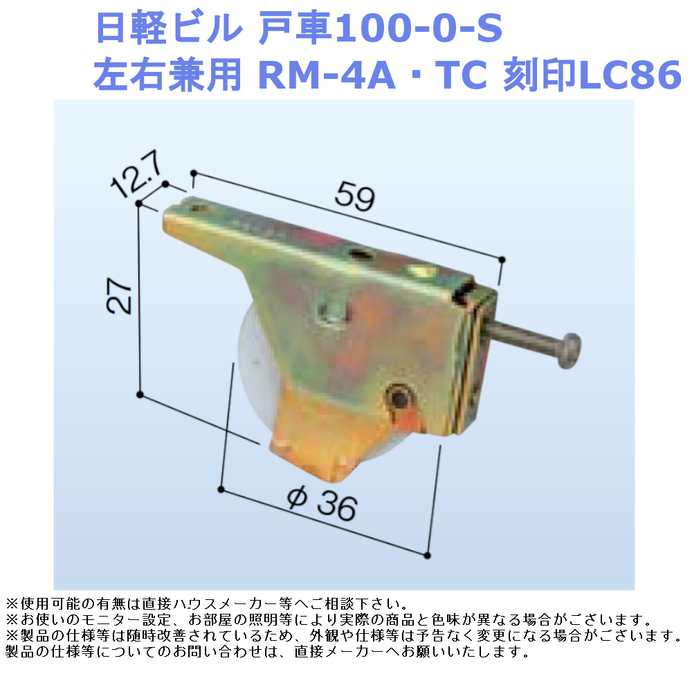 送料無料お手入れ要らず 新日軽 純正部品 雨戸戸車 左右兼用 雨戸-新日軽-105-0-A8 discoversvg.com