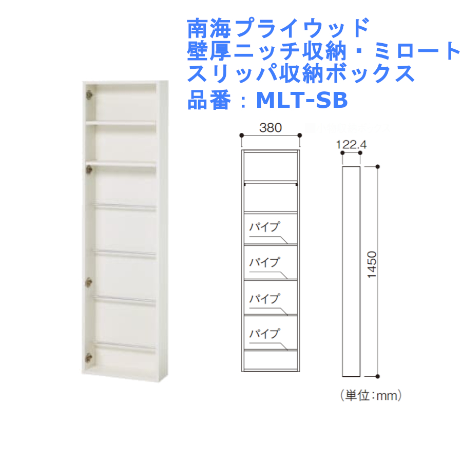 南海プライウッド 壁厚ニッチ収納 ミロート スリッパ収納ボックス 品番 Mlt Sb 壁面 おしゃれ シンプル 扉 空間 スペース Diy リフォーム Komfarm By