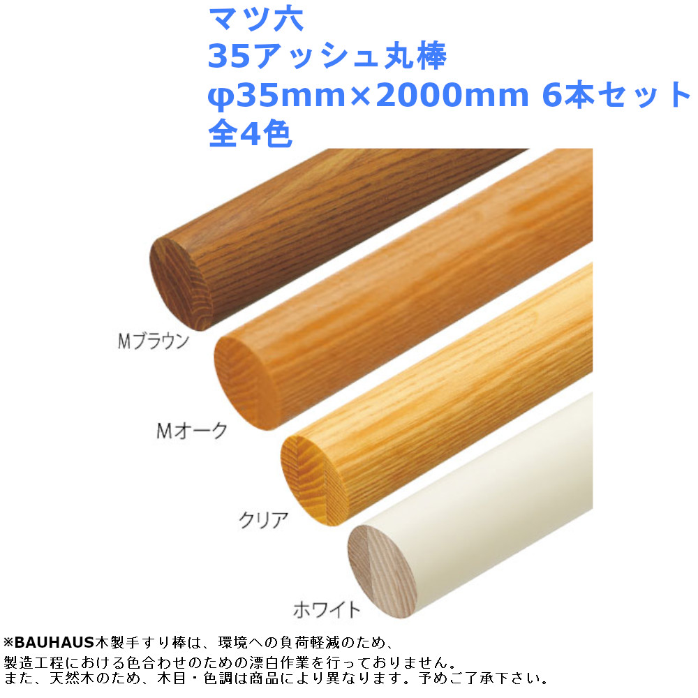 高級ブランド マツ六 35アッシュ丸棒 φ35mm×2000mm 6本セット 全4色 fucoa.cl