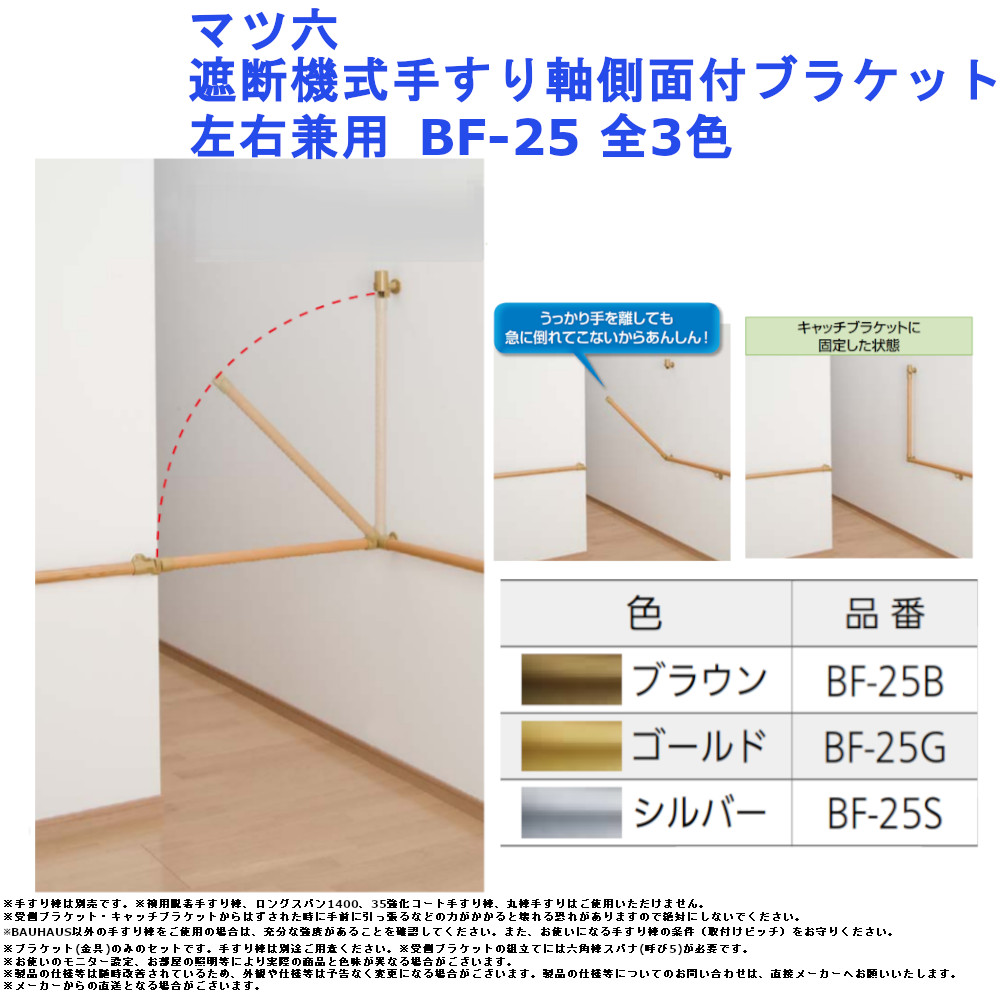 マツ六 遮断機式手すり軸側面付ブラケット 左右兼用 全3色 BF-25