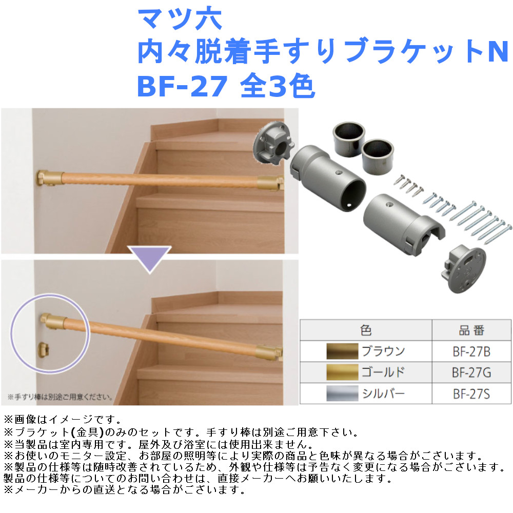 最大91％オフ！ マツ六 手すり部材 BAUHAUS 遮断機式手すりブラケットN 左右兼用 BF-21B ブラウン fucoa.cl