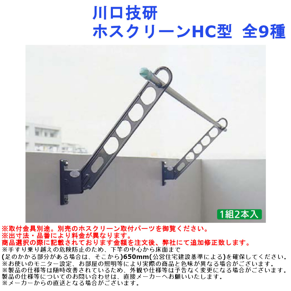 SALE／87%OFF】 川口技研 ホスクリーンHC型 全9種 屋外 物干 洗濯 取外 ベランダ 日当 風通  whitesforracialequity.org