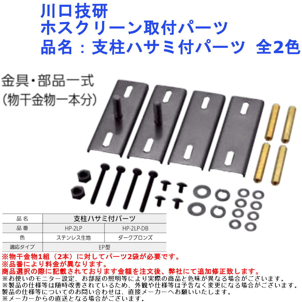 定番の人気シリーズPOINT(ポイント)入荷 川口技研 ホスクリーン取付パーツ ステンレス生地 HP-13G 1袋