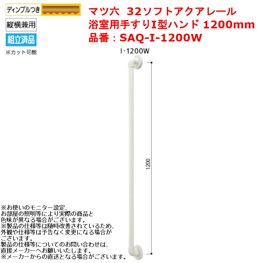 祝開店大放出セール開催中 I型ハンド1200mm 手すり 浴室用 32ソフトアクアレール SAQ-I-1200W マツ六 介護用品