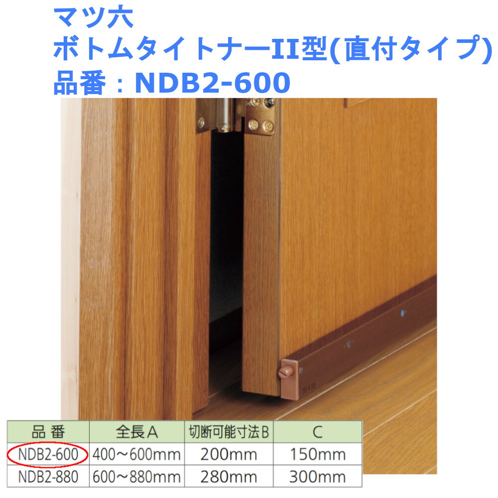 マツ六 ボトムタイトナーII型 直付タイプ NDB2-600 ドア下隙間防止 防風 防塵 省エネ