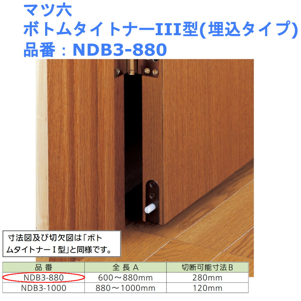 マツ六 ボトムタイトナーIII型 埋込タイプ ON/OFF切替 NDB3-880 ドア下隙間防止