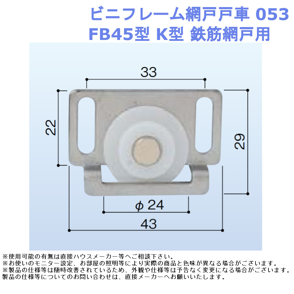 ハイロジック 網戸用取替戸車 立山外付用 OM711K2