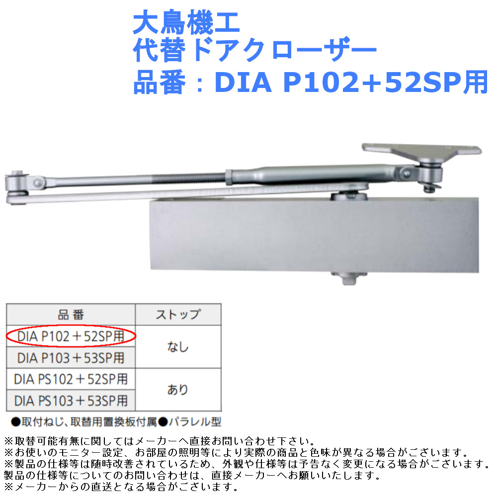 楽天市場】大鳥機工 代替ドアクローザー 品番：DIA PS102+52SP用【扉