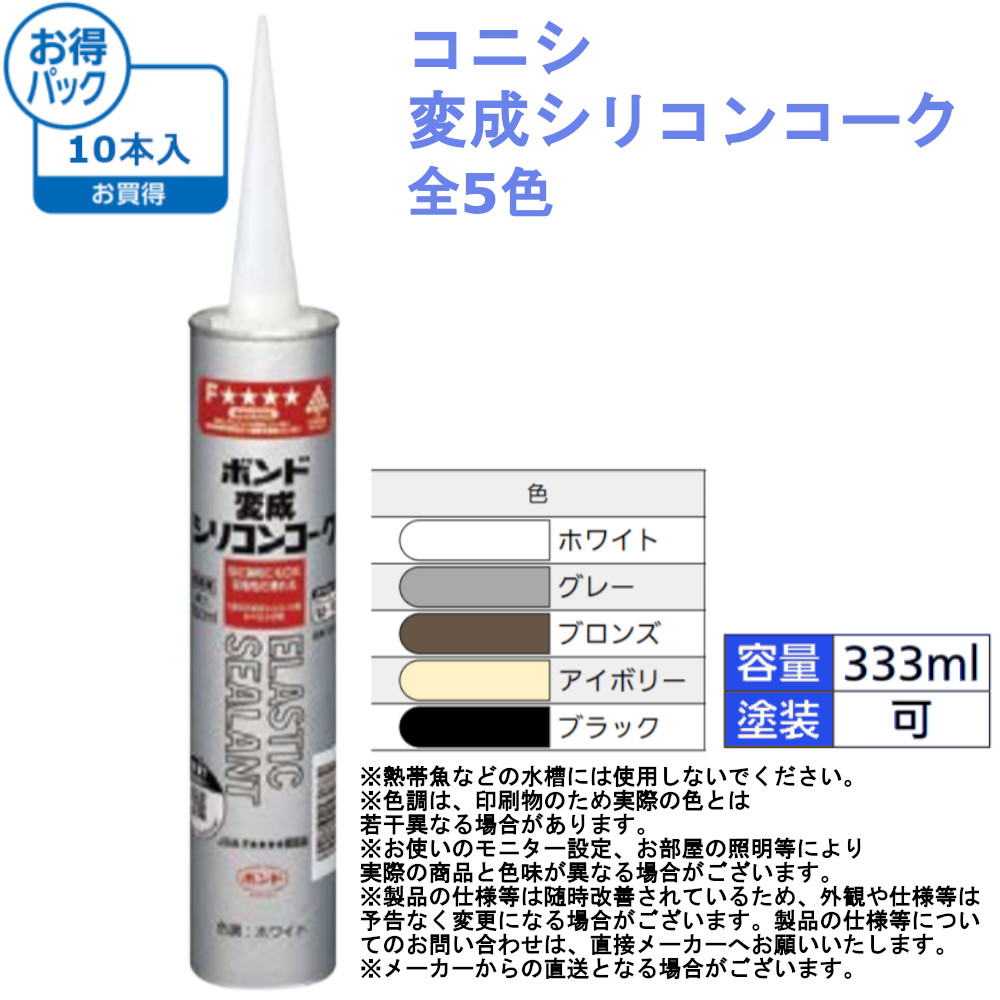 楽天市場】コニシ 変成シリコンコーク 全5色 充填材 充填剤 補修材 シリコン 材料 シリコンコーキング コーキング剤 コーキング材 シーラント  シーリング材 建築 シリコーン : ジュールプラス楽天市場店