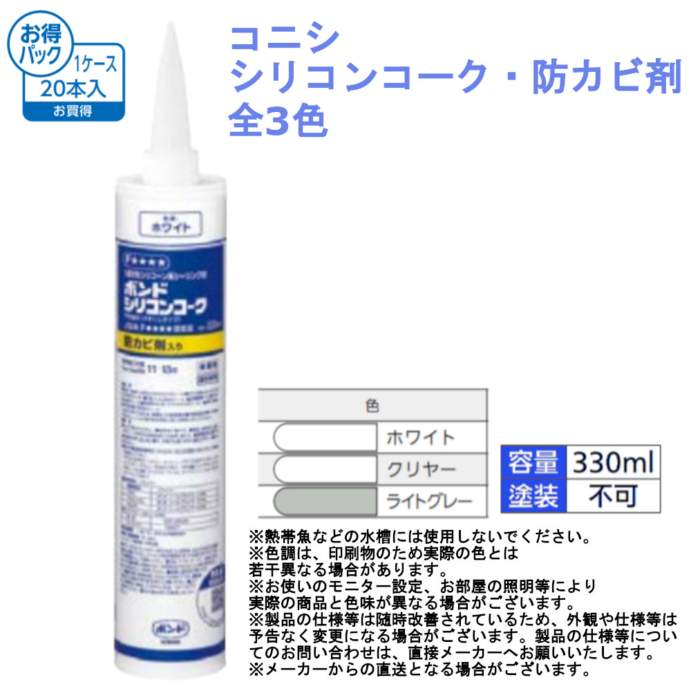 コニシ シリコンコーク・防カビ剤入 お得パック(20本入) 全3色 充填材 充填剤 補修材 シリコン 材料 シリコンコーキング コーキング剤