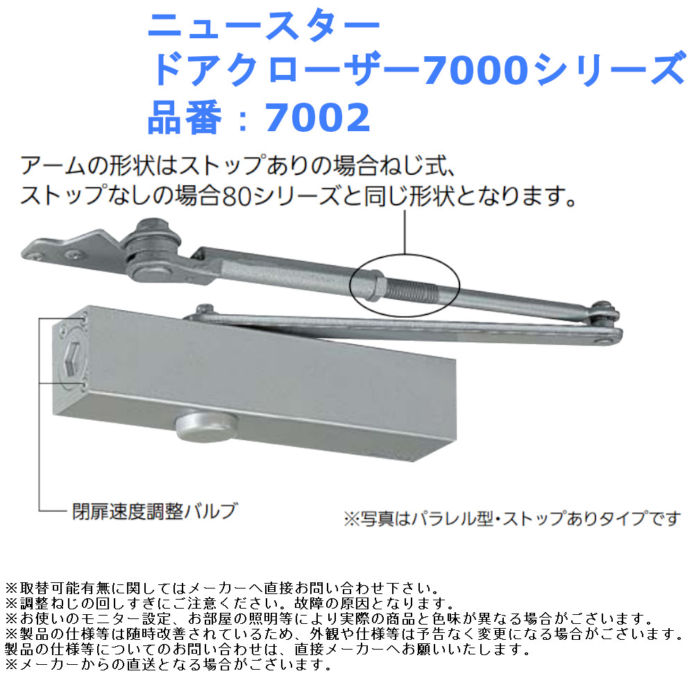 楽天市場】ニュースター ドアクローザー7000シリーズ 品番：S7003