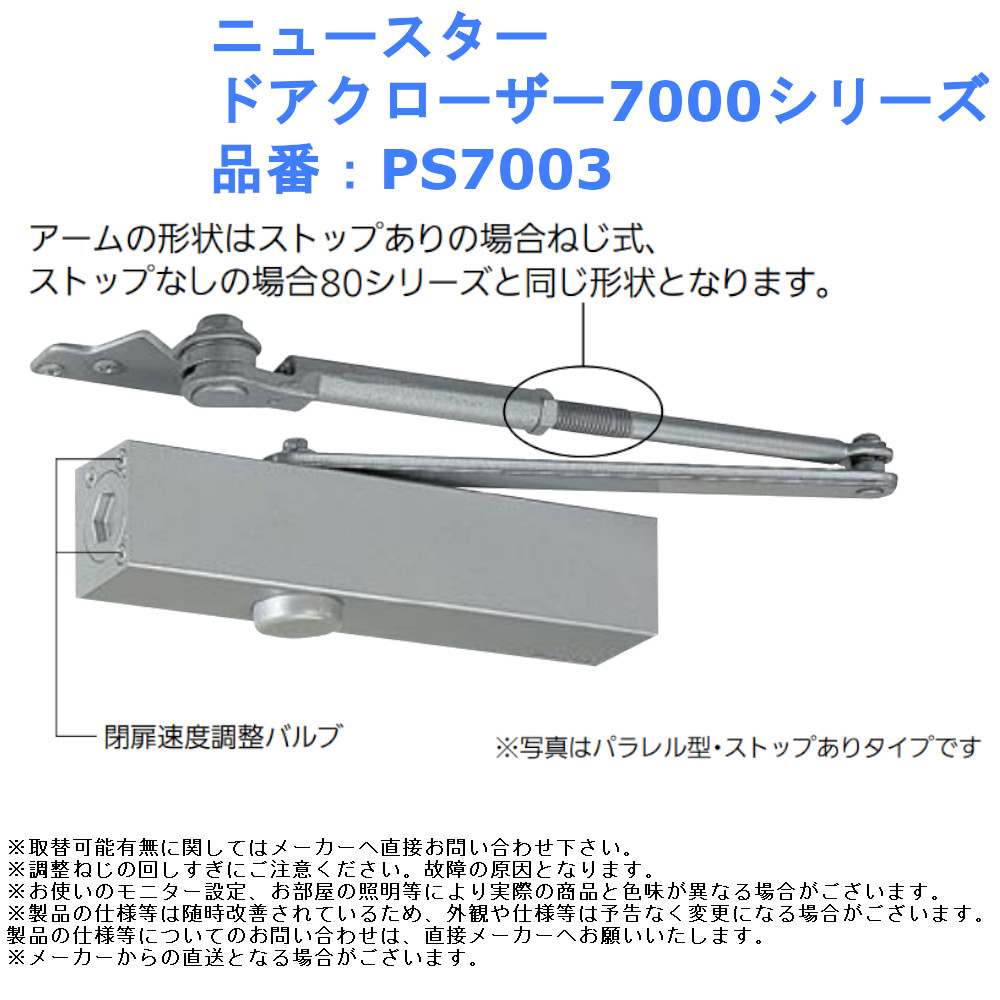 日本ドアーチェック製造 ニュースター パラレル型 ドアクローザ