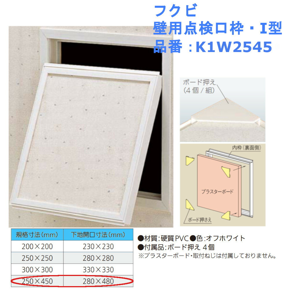 楽天市場】DIY リフォーム オフホワイト フクビ 壁用点検口枠W-10 品番：W920W : ジュールプラス楽天市場店