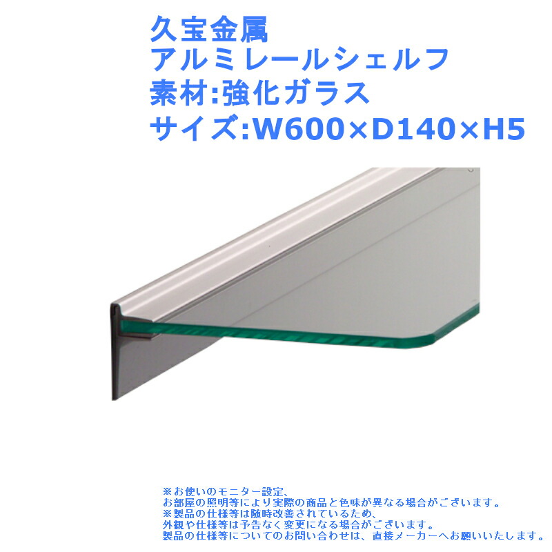 棚 壁面 収納 玄関 ディスプレイ 小物 置き おしゃれ 久宝金属 アルミレールシェルフ 素材:強化ガラス サイズ:W600×D140[120]×H5
