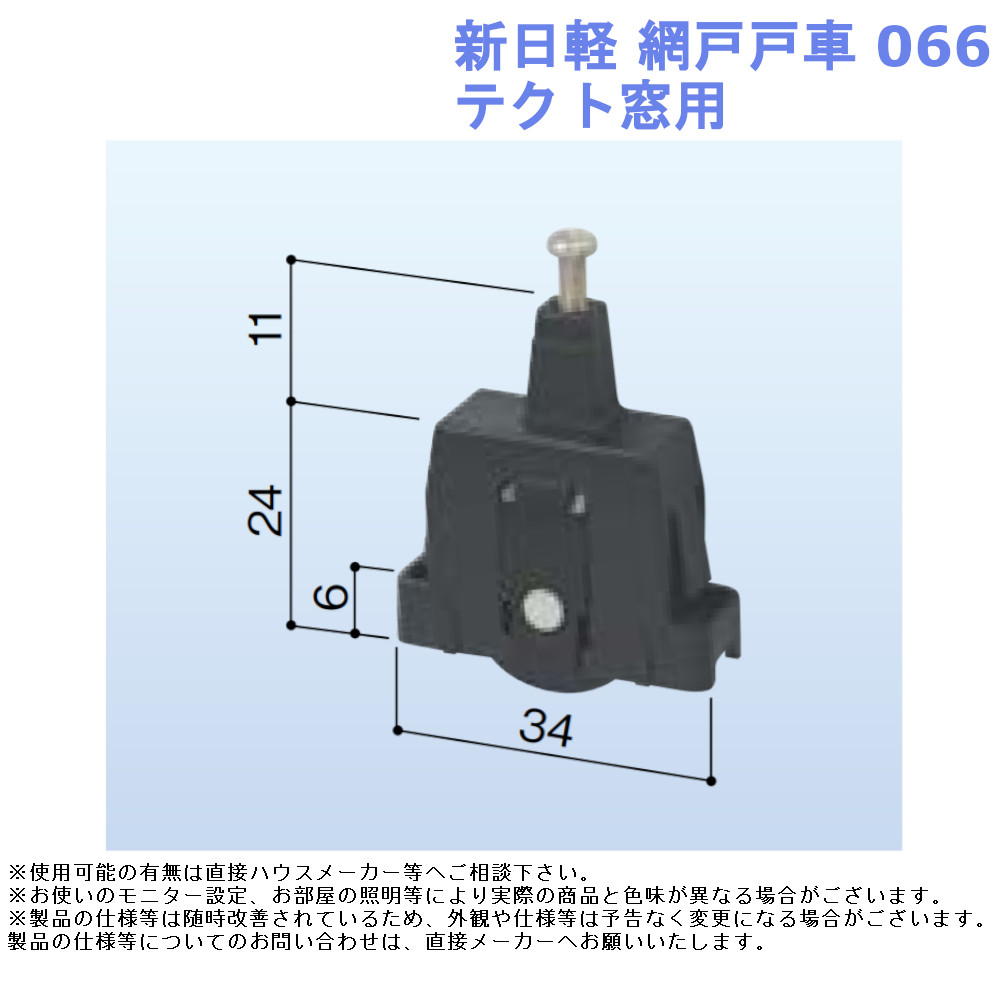 新日軽 網戸戸車066 テクト窓用 網戸 戸車 交換用 DIY 修理 部品
