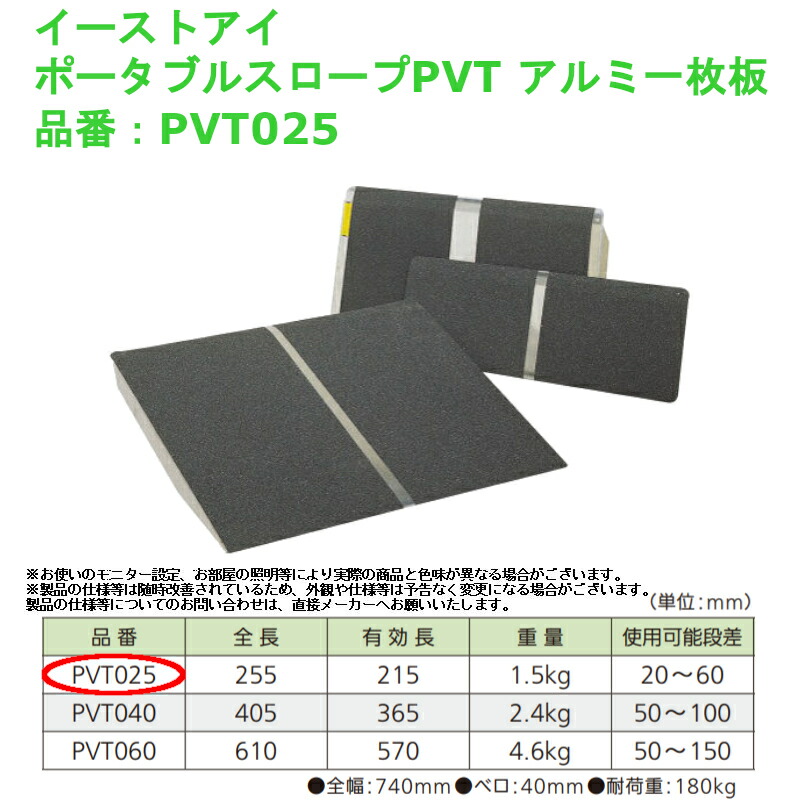 車椅子 段差解消 屋外用 介護 軽量 バリアフリー イーストアイ ポータブルスロープPVT アルミ1枚板 品番：PVT025