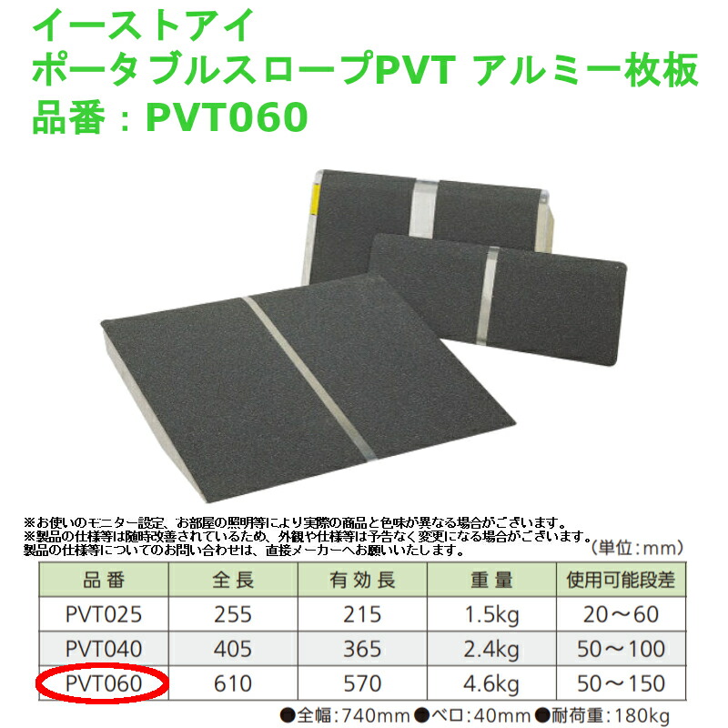 車椅子 段差解消 屋外用 介護 軽量 バリアフリー イーストアイ ポータブルスロープPVT アルミ一枚板 品番：PVT060 28,150円