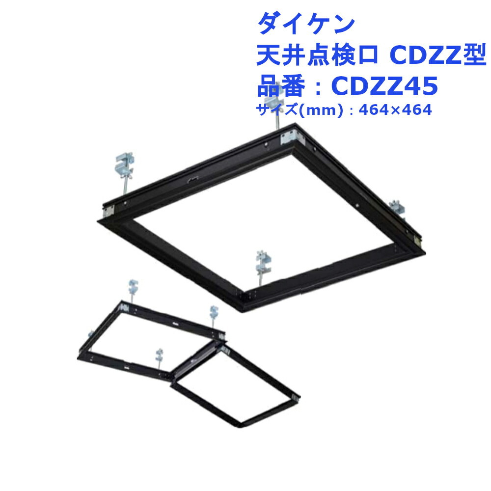 DIY リフォーム 交換 取替 ダイケン 天井点検口CDZZ型 品番：CDZZ45 サイズ：464×464