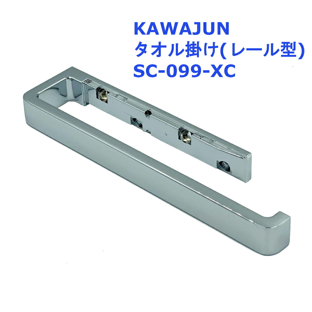 【楽天市場】KAWAJUN タオルレール SC-099-XC【リング 掛け 