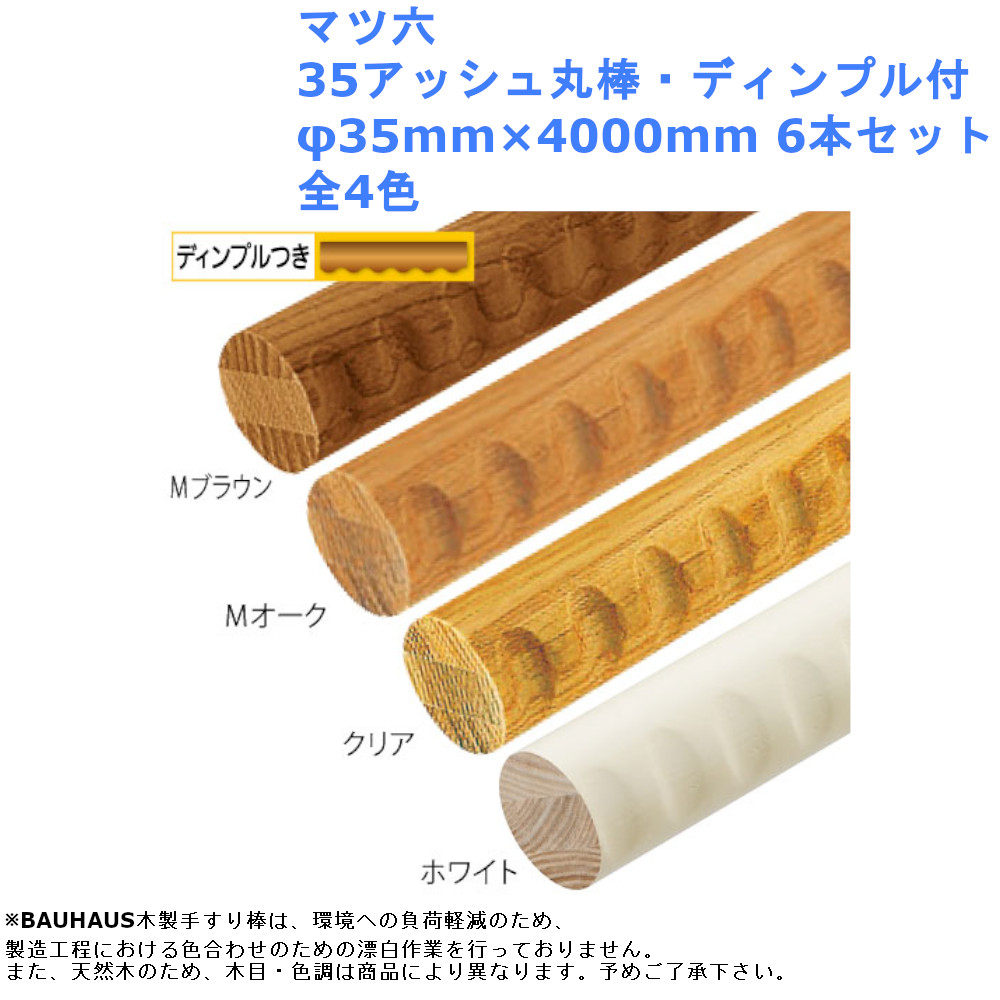 新発売】【新発売】 35mmアッシュ丸棒 4m 手摺 手すり 玄関 トイレ 廊下 取付 転倒予防 介護用品 福祉用品 Diy 移動・歩行支援用品 