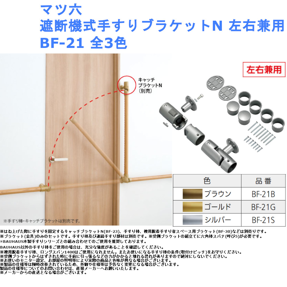 割り引き マツ六 遮断機式手すりブラケットN 左右兼用 BF-21 全3色 fisd.