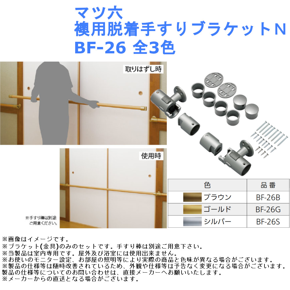 割り引き マツ六 遮断機式手すりブラケットN 左右兼用 BF-21 全3色 fisd.lk