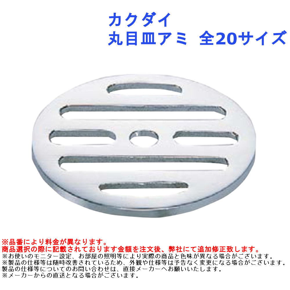 カクダイ 丸目皿アミ NO0400-42