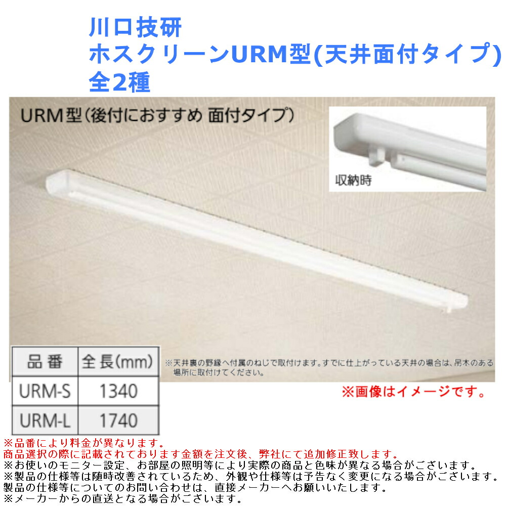 ホスクリーンURM-L 楽天市場】川口技研 ホスクリーン URM型 URM-L-W面付タイプ