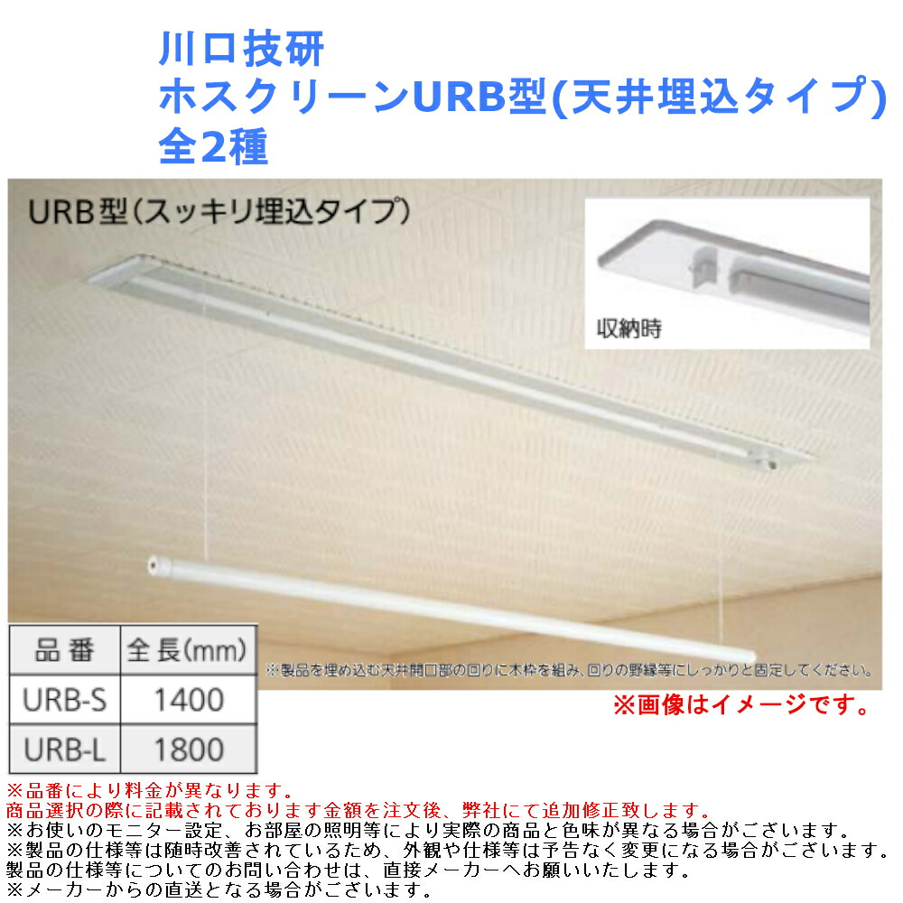 川口技研　ホスクリーン　URB-S型 URB型 | 川口技研