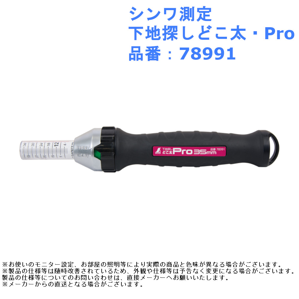 下地探し どこ太 Pro 35㎜マグネット付 - シンワ測定株式会社