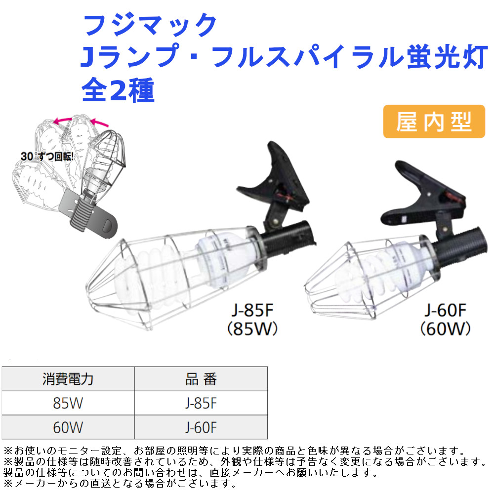 クリップ 挟む 屋内 角度調整 電気 灯 フジマック Jランプ・フルスパイラル蛍光灯 全2種