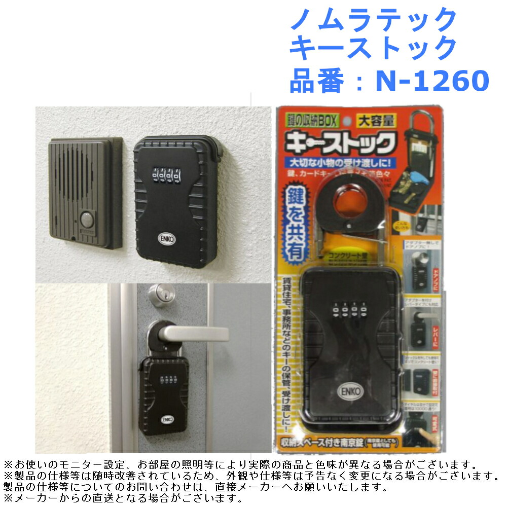 ノムラテック キーストック 品番：N-1260【南京錠 吊り下げ式 鍵 受け渡し BOX ダイヤル キーボックス】 | ジュールプラス楽天市場店