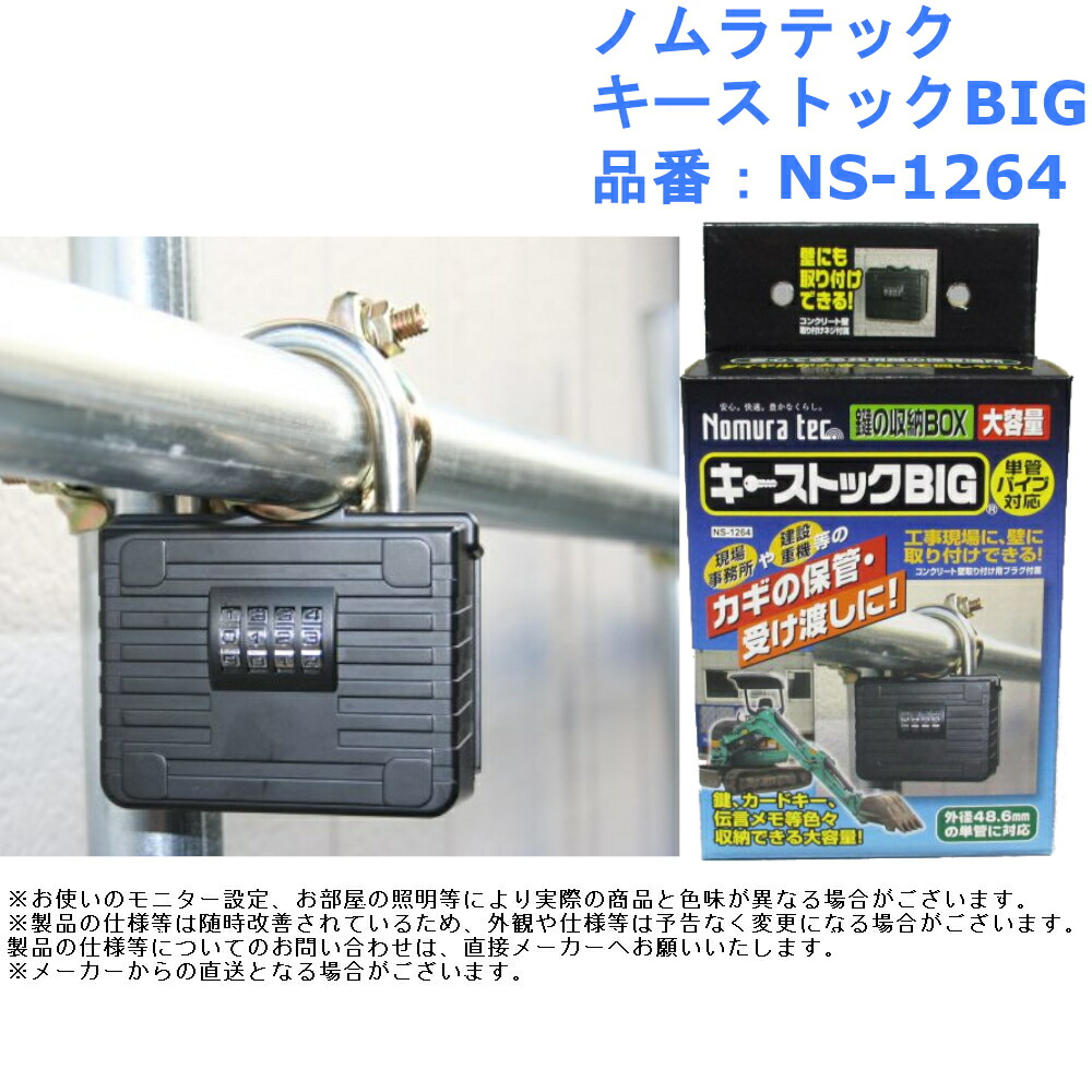 ノムラテック キーストックBIG 品番：NS-1264