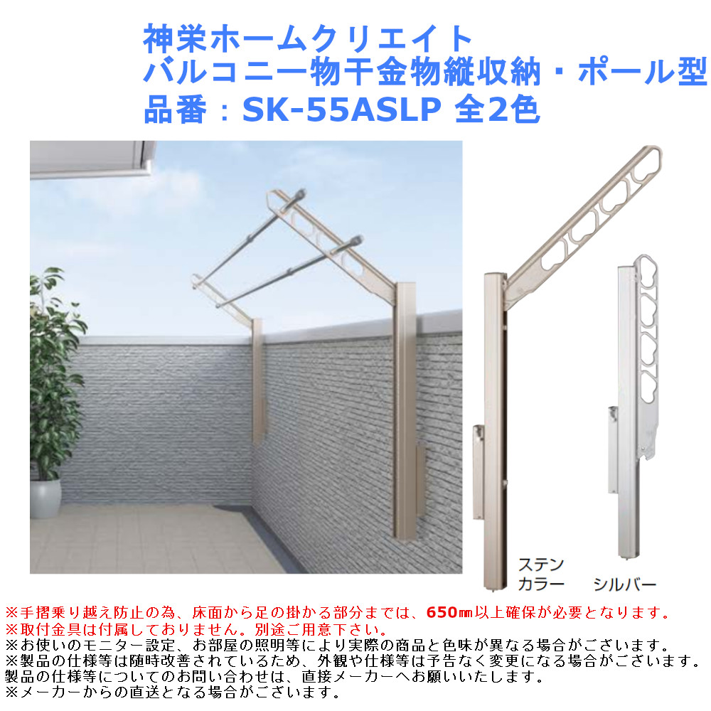 SALE／60%OFF】 神栄ホームクリエイト 物干金物 バルコニー用 縦収納タイプ ステンカラー SK-56TMS-SC 