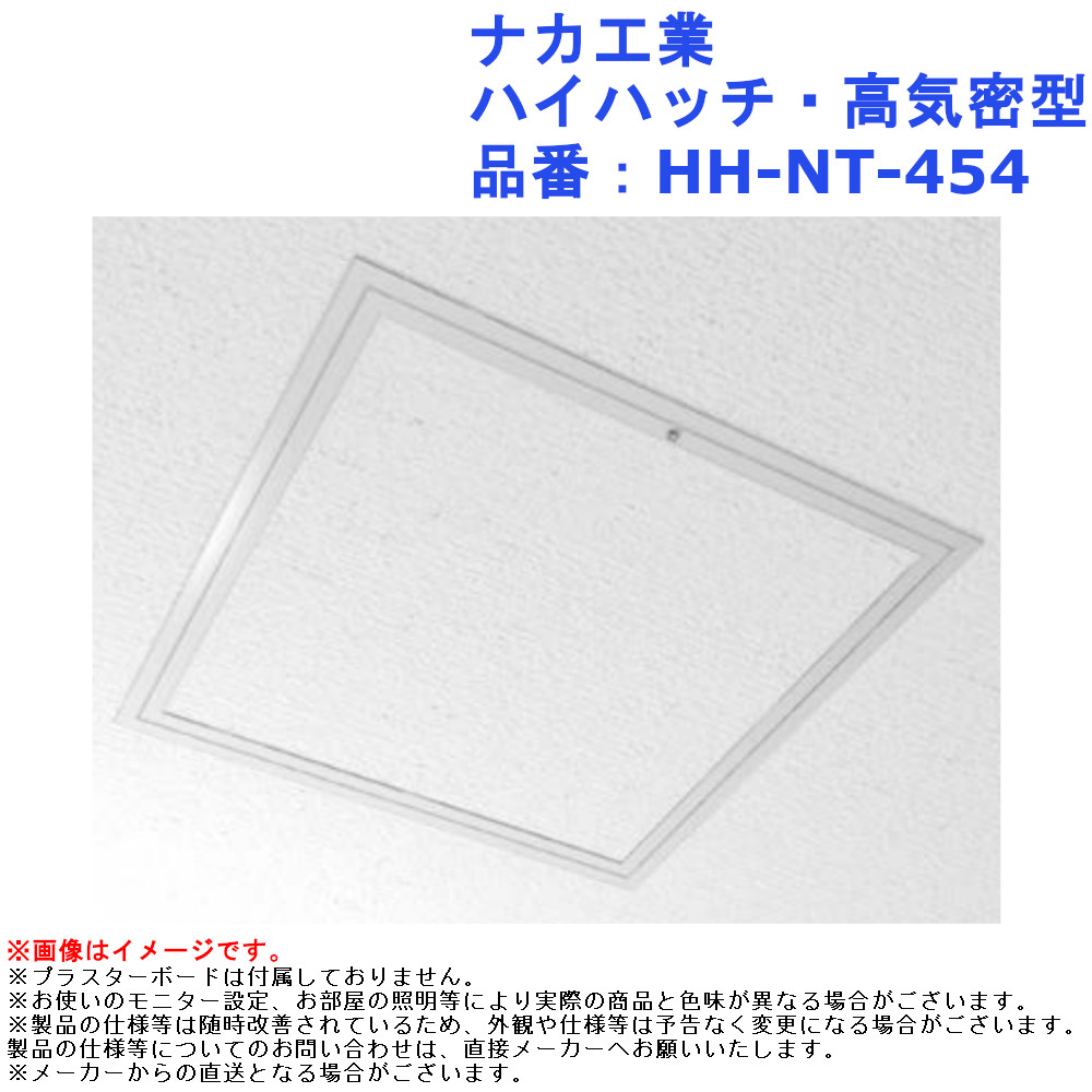 天井 点検口 DIY リフォーム ナカ工業 ハイハッチ・高気密型 品番：HH-NT-454 サイズ：454&times;454｜ジュールプラス店