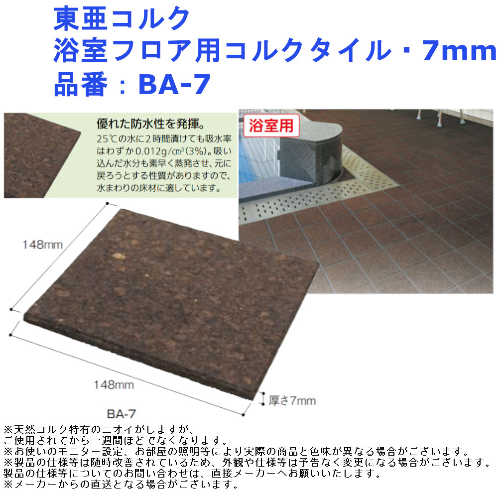 楽天市場】東亜コルク 浴室フロア用コルクタイル 品番：BA-690