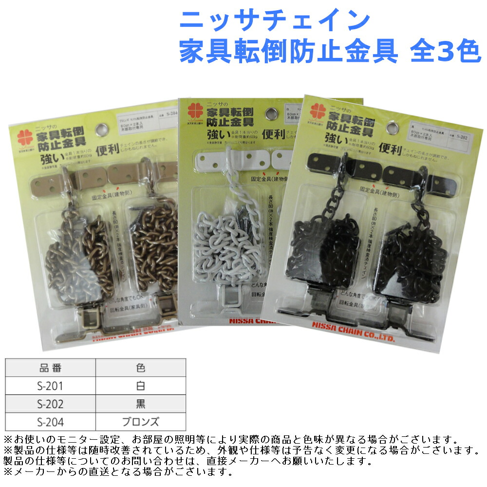 【ニッサチェイン 家具転倒防止金具 全3色【固定 金具 耐震 地震 対策 防災 グッズ】 ジュールプラス ニッサチェイン チェインで転倒防止 S-207 クローム