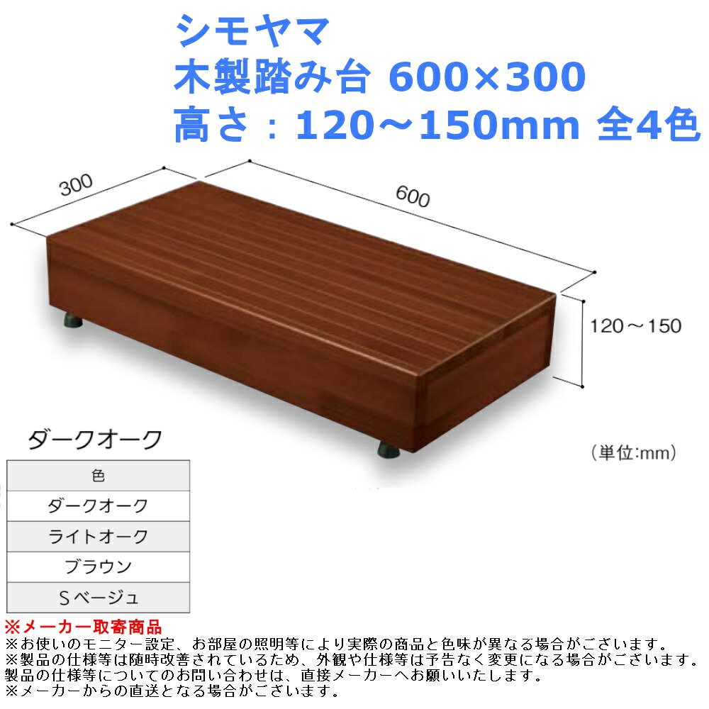 新品 未使用 クリスマスプレゼント シモヤマ 木製踏み台 600 300 高さ 1 150mm 全4色 玄関 昇降 バリアフリー 介護 Diy おしゃれ シンプル リフォーム ジュールプラス市場店 移動 歩行支援用品 Maetouge Hiroshima Jp