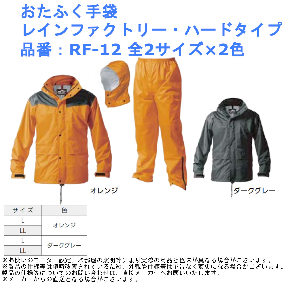 おしゃれ 雨具 かっぱ レイン 服 おたふく手袋 レインファクトリー・ハードタイプ 品番：RF-12 全4種