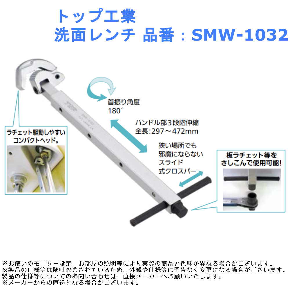 トップ工業 洗面レンチ 品番：SMW-1032 配管 道具 工具 排水 水栓 コンパクトヘッド