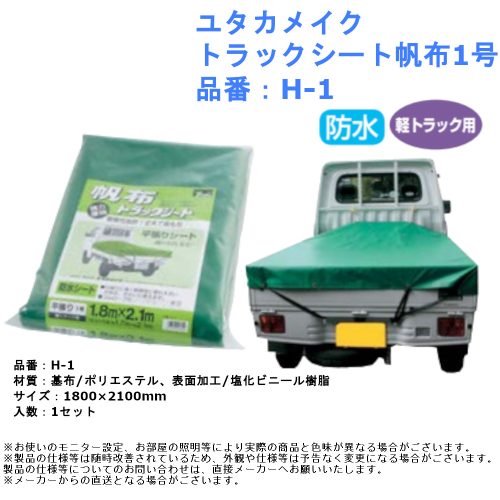 トラック 荷台シート カバー 雨 トラック用品 荷台カバー 荷台用シート 養生シート 軽トラ 軽トラック ユタカメイク トラックシート帆布1号 品番：H-1