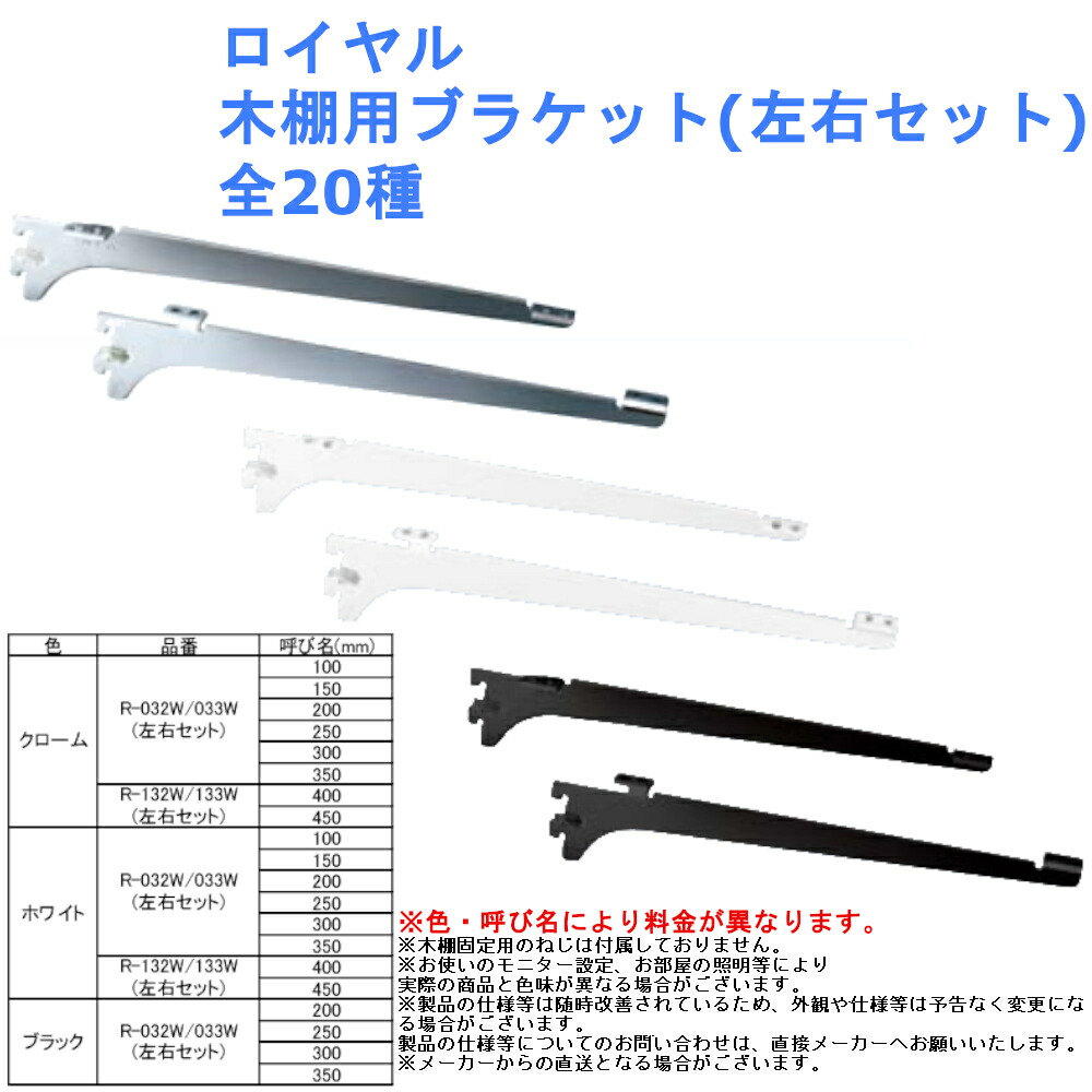 最大12%OFFクーポン ロイヤル 棚受け ウッドブラケット A-33 350 クローム ※片側のみ 左右セットではありません 