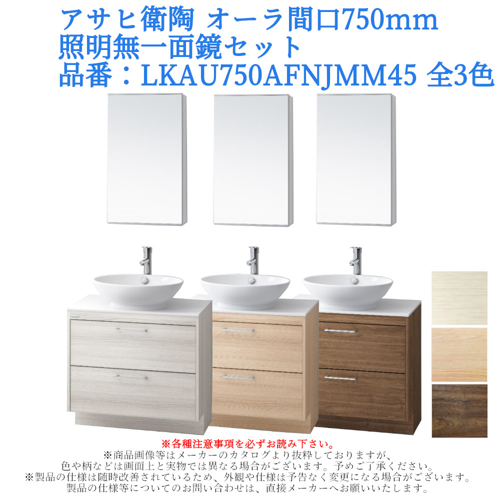 アサヒ衛陶 洗面化粧台 AURA（オーラ）750mm 一面鏡・照明なしセット LKAU750AFNJMM45【全3色】