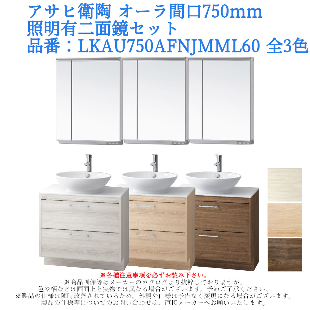 アサヒ衛陶 洗面化粧台 AURA（オーラ）750mm 二面鏡・照明ありセット LKAU750AFNJMML60【全3色】