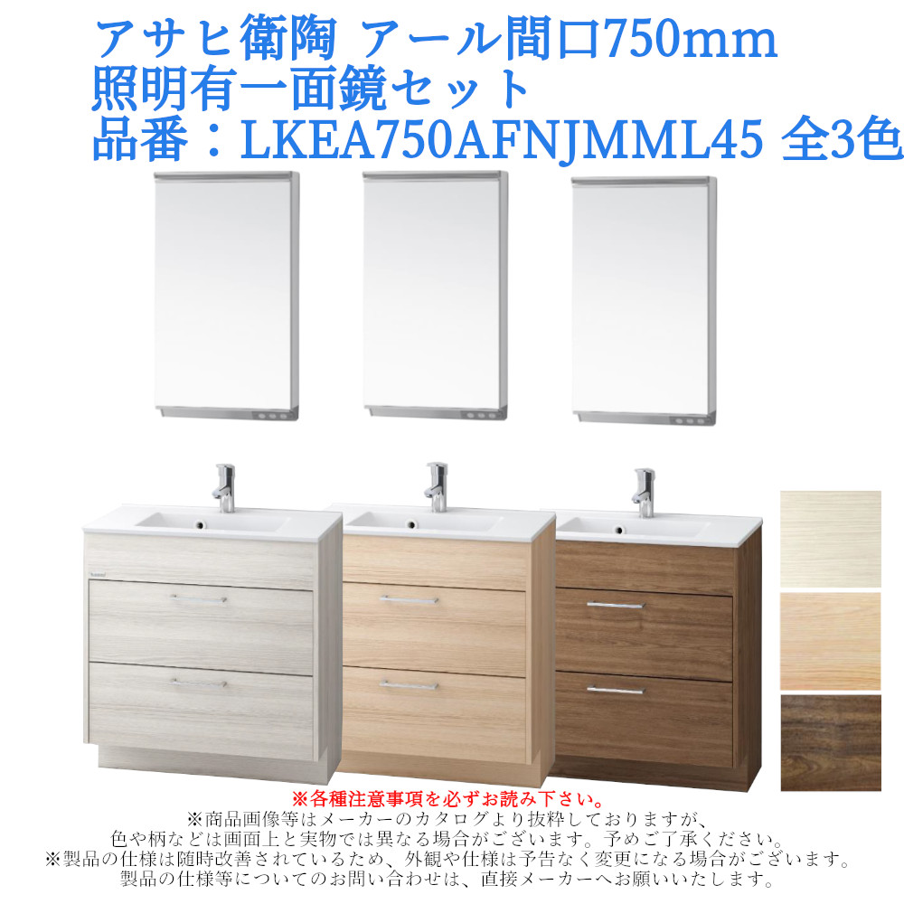 アサヒ衛陶 洗面化粧台 EARL（アール）750mm 一面鏡・照明ありセット LKEA750AFNJMML45【全3色】
