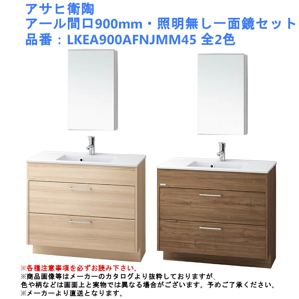 アサヒ衛陶 洗面化粧台 EARL（アール）900mm 一面鏡・照明なしセット LKEA900AFNJMM45【全2色】｜ジュールプラス店
