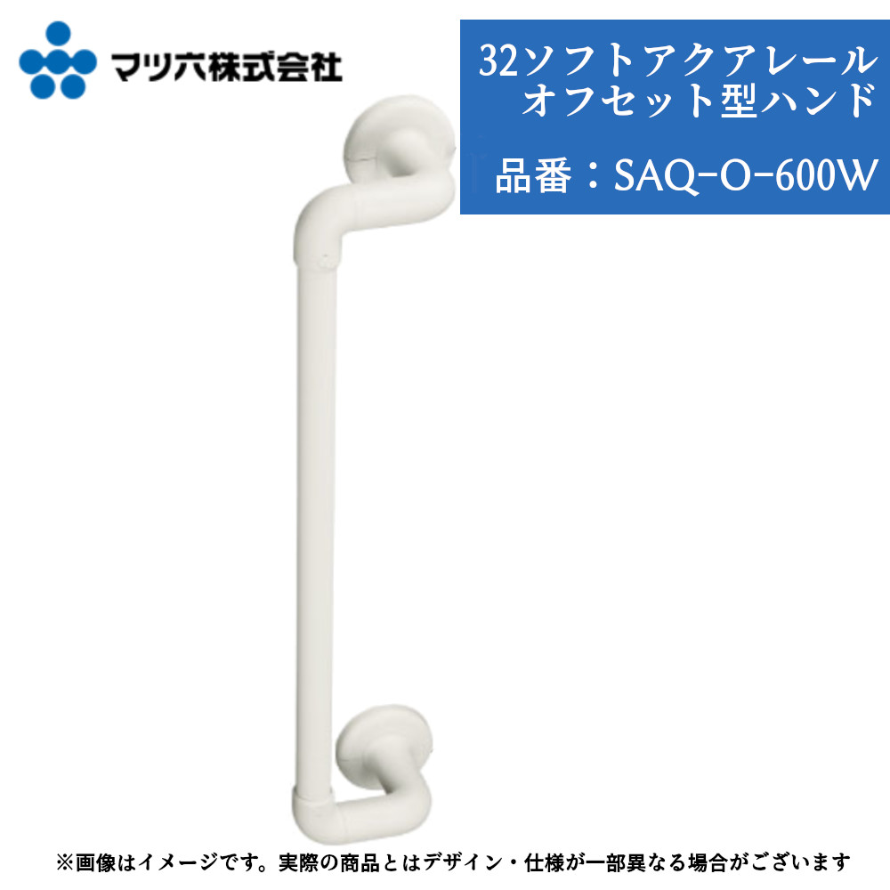 手すり 浴室 32mm BAUHAUS ソフトアクアレール オフセット SAQ-O-600W カット可能 壁付け 介護 転倒防止 ホワイト 在来工法壁専用｜ジュールプラス店