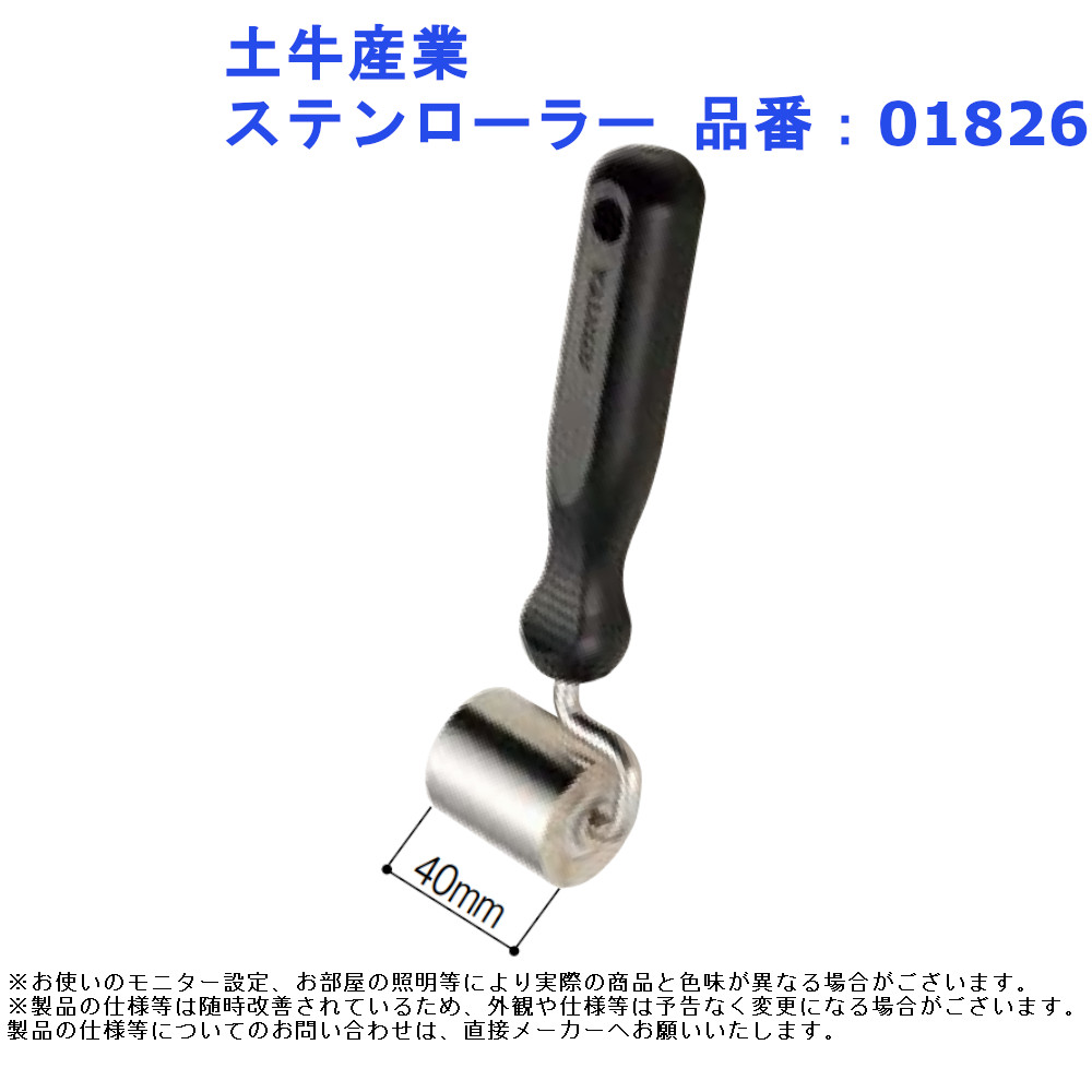 接着 不良 防止 床用 圧着 土牛産業 ステンローラー 品番：01826