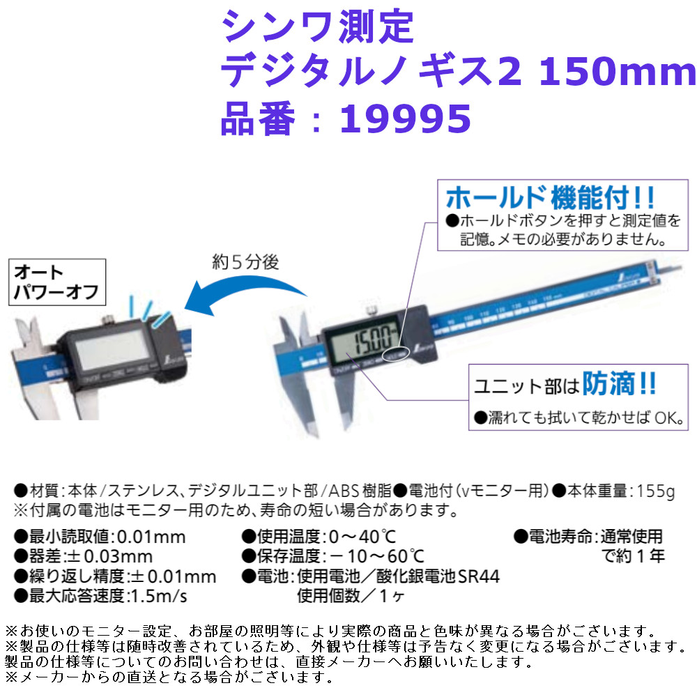大きい 数字 計測 測定 ホールド 防滴 道具 工具 シンワ測定 デジタルノギス2 150mm 品番：19995 7,176円
