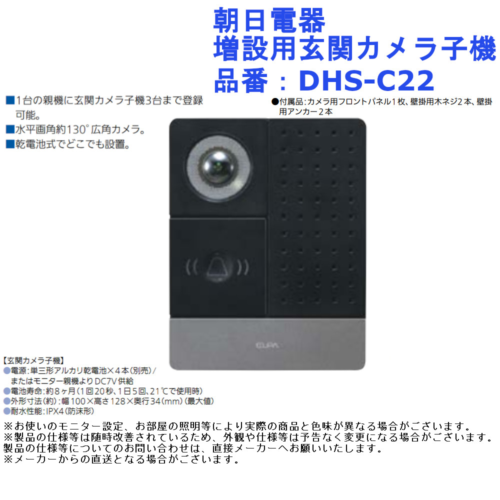 ワイヤレス インターフォン 増設 広角カメラ コンパクト 朝日電器 増設用玄関カメラ子機 品番：DHS-C22